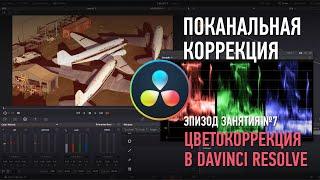 Поканальная коррекция. Эпизод занятия №7 Цветокоррекция в DaVinci Resolve. Дмитрий Ларионов