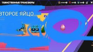 ШОК!!! НАШЕЛ ВТОРОЕ ЯЙЦО в FC MOBILE 24