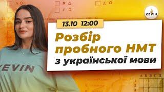 Розбір пробного НМТ з української мови | Школа KEVIN 