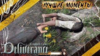 Kingdom Come: Deliverance - Смешные Моменты [Нарезка]