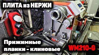 Токарный станок FUSIKAYA WM210-G: Плита из НЕРЖИ, прижимные планки клиновые.