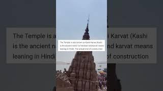 The leaning temple of Varanasi | Mysterious temple of India #ytshorts #temple #mystery