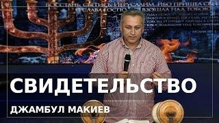 Потрясающее свидетельство | Джамбул Макиев