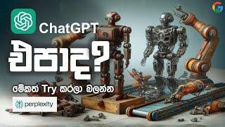 ChatGPT එපාද? | Best Chatgpt Alternative | Ai Sinhala #chatgpt #ai #sinhala perplexity.ai tutorial