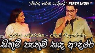 සිතුම් පැතුම් සඳ.. උද්දික ප්‍රේමරත්න - උමාලි තිලකරත්න | “නින්ද නේන රාත්‍රි‍යේ”PERTH, Australia 