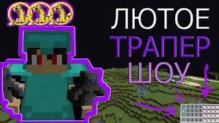 TRAP MODВЫБИВАЮ ТОПКИSUNRISERALLYWORLDMSTNETWORK️