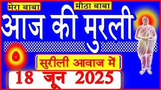 18 June 2025/Aaj Ki Murli/सुरीली आवाज में/आज की मुरली/18-6-2025/MahaParivartan/Todays Murli in Hindi