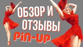 Что думают игроки про казино PIN UP ? | Обзор | Отзывы