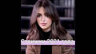 СТРИЖКИ 2021 ГОДА / МОДНЫЕ ТЕНДЕНЦИИ