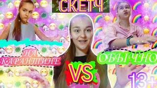 Карантин vs обычная жизнь//СКЕТЧ//Vikusia WI//13+