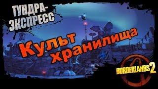 Borderlands 2: Культ хранилища - Тундра-Экспресс 2/2