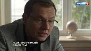 Трейлер мелодрамы "Ради твоего счастья"