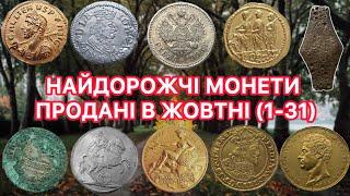 ЯКІ НАЙДОРОЖЧІ МОНЕТИ? ПРОДАНІ В ЖОВТНІ. НА САЙТІ ВІОЛІТІ. ТОП ДОРОГИХ ЗОЛОТИХ ТА СРІБНИХ МОНЕТ.