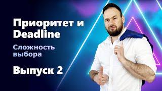 INTERVIEW QUESTIONS. Выпуск 2. У тебя есть две задачи. У одной приоритет низкий и дедлайн...