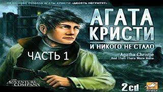 Прохождение Агата Кристи: И Никого не Стало Часть 1 (PC) (Без комментариев)