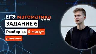 Задание 6. ЕГЭ математика 2025 профиль. Новый разбор за 5 минут! Уравнения из демоверсии ЕГЭ 2025