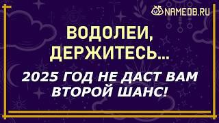 Что ждет ВОДОЛЕЯ в 2025 году — гороскоп для женщин и мужчин