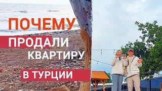 ПОЧЕМУ ПРОДАЮТ КВАРТИРЫ В ТУРЦИИ, МЕРСИН #переездвтурцию #мерсин #влог