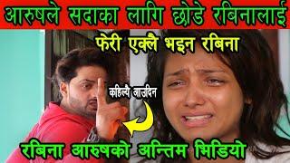 रबिना आरुसको यो भिडियो हेर्नुहोला ..|| Rabina badi n aarush ||New nepali short movie | I m sorry||