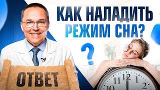 Как наконец-то наладить режим сна? 3 стратегии от врача Сомнолога