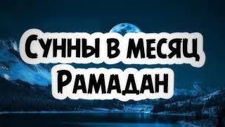 Сунны в месяц Рамадан || Абу Умар Ас-Сыям