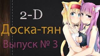 2-D Доска-тян. Выпуск № 3. Краткие обзоры аниме (топ из 7 аниме). В основном без спойлеров!