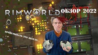 Стоит ли играть в RIMWORLD в 2022 году? Лучшая песочница для страданий.МНЕНИЕ И ОБЗОР проекта и DLC.