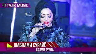 Шабнами Сураё - Базми туёна 2018 / Shabnami Surayo - Bazmi tuyona 2018 (Audio)