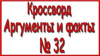 Ответы на кроссворд АиФ номер 32 за 2018 год.