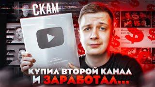 РЫНОК ПЕРЕПРОДАЖ YOUTUBE КАНАЛОВ 2022