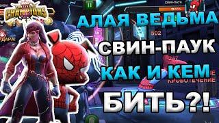 UPDATE 29.1 | НОВАЯ АЛАЯ ВЕДЬМА И СВИН - ПАУК | КАК И КЕМ БИТЬ | Marvel: Contest of Champions