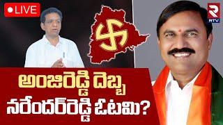 Telangana MLC ResultsLIVE : Karimnagar MLC లో గెలుపు ఎవరిది? | Anji Reddy vs Narender Reddy | RTV