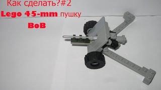 Как сделать?#2(Lego 45-мм противотанковая пушка ВОВ)