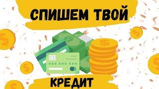 Как списать кредит и закрыть его ? Юрист - Сади Гасанлы . Юрист онлайн . Помощь юриста . #Shorts