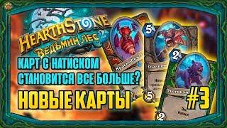 6 НОВЫХ КАРТ дополнения Ведьмин лес.(28.03.18)(Hearthstone)