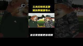 三天打碎兵王梦，班长我是读书人 #军旅 #动画 #新兵 #班长 #cheems小剧场