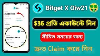 $36 লিমিটেড সময়ের জন্য প্রতি একাউন্টে  Bitget Exchange New Exclusive Event || Instant Airdrop