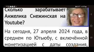 АНЖЕЛИКА СНЕЖИНСКАЯ свежее видео о доходах блогера на Ютубе @angelikasneginskaya