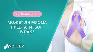 Миома матки и рак. Превращается ли миома в рак?