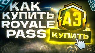 КАК ДОНАТИТЬ В ПУБГ МОБАЙЛ ! КАК ЗАДОНАТИТЬ В PUBG MOBILE !КАК КУПИТЬ ROYALE PASS В ПУБГ МОБАЙЛ!