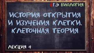 Л.4 | История открытия и изучения клетки | Клеточная теория | ОБЩАЯ БИОЛОГИЯ ЕГЭ