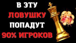 В эту шахматную ловушку попадут 90% игроков | Дебют Понциани