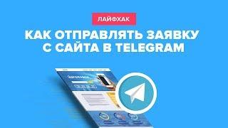 Как отправлять заявку с сайта в Telegram через PHP скрипт