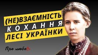 Історії КОХАННЯ Лесі Українки. Як почуття відбилось в особистому та творчості поетеси  #пролюбов