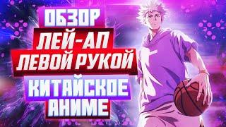 КИТАЙСКОЕ АНИМЕ про баскетбол ЛЕЙ-АП ЛЕВОЙ РУКОЙ обзор 1сезон/Дунхуа Left-hand layup обзор/Zan Rebyu