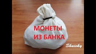  Мешки с монетами из банка 3 кг монет 1 2 5 10 рублей