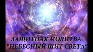 Все, кто слушает эту молитву будут под защитой  "НЕБЕСНОГО ЩИТА СВЕТА"