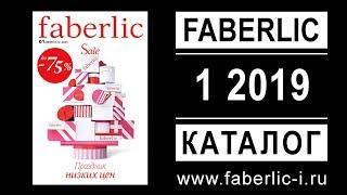 Каталог Фаберлик 1 2019 Россия (31.12 - 20.01) - faberlic