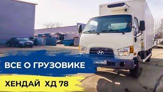 Hyundai HD78. Обзор корейского грузовика.