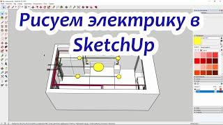 Проект SketchUp Разметка электрики